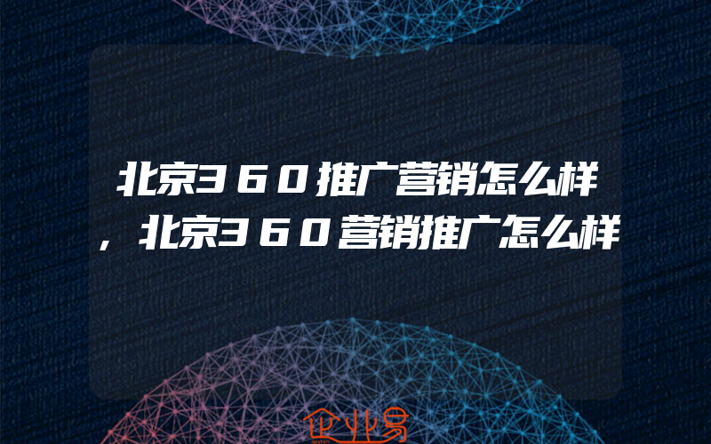 北京360推广营销怎么样,北京360营销推广怎么样