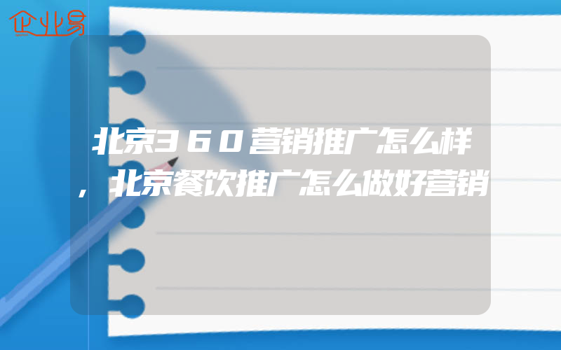 北京360营销推广怎么样,北京餐饮推广怎么做好营销