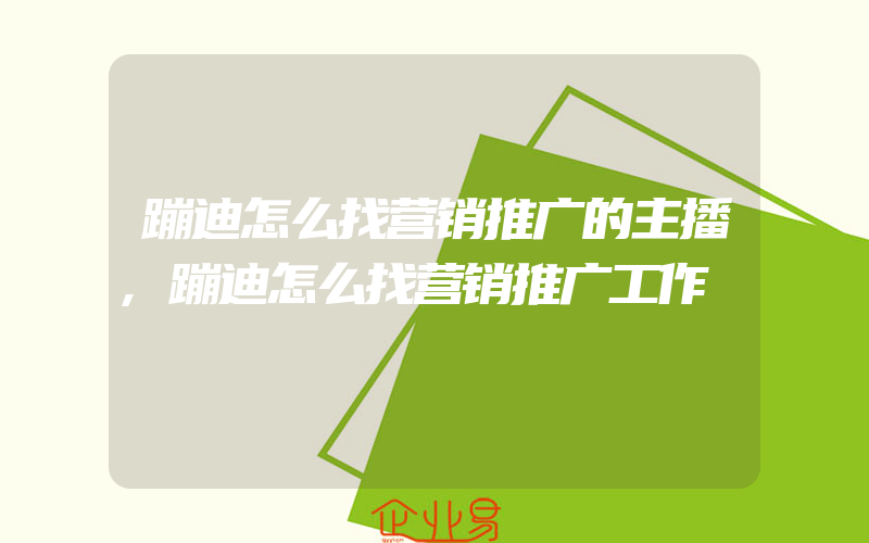 蹦迪怎么找营销推广的主播,蹦迪怎么找营销推广工作