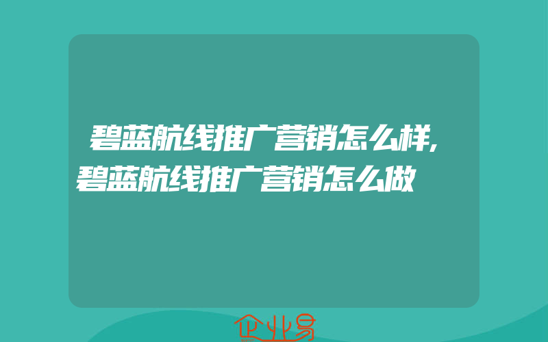 碧蓝航线推广营销怎么样,碧蓝航线推广营销怎么做