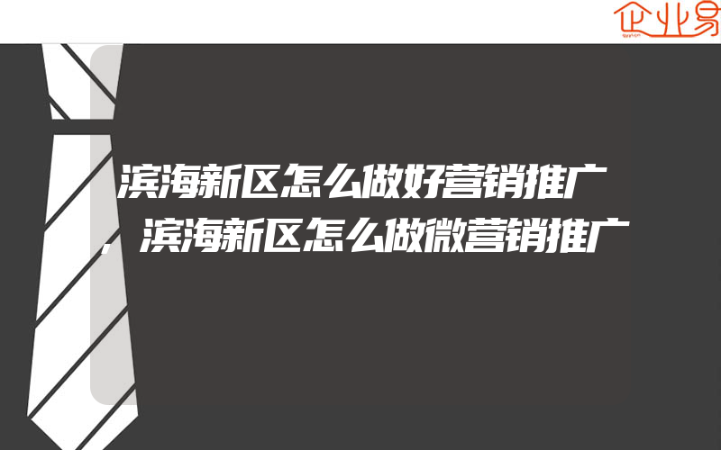 滨海新区怎么做好营销推广,滨海新区怎么做微营销推广