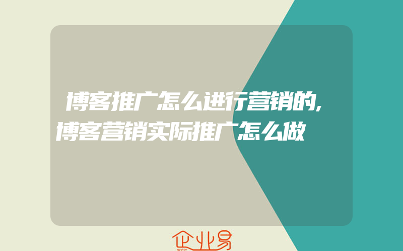 博客推广怎么进行营销的,博客营销实际推广怎么做