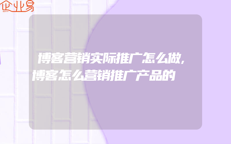 博客营销实际推广怎么做,博客怎么营销推广产品的