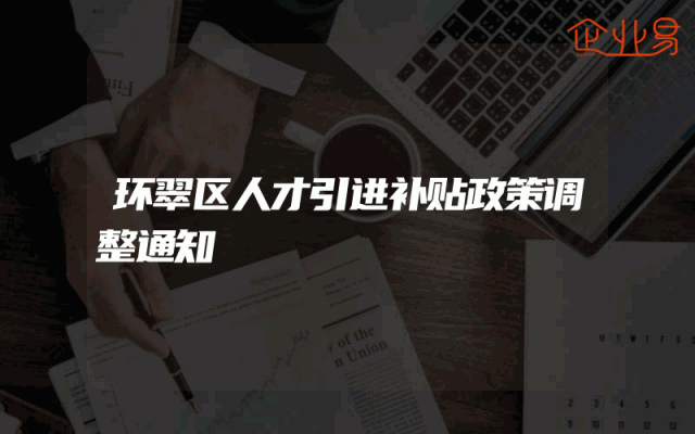 环翠区人才引进补贴政策调整通知