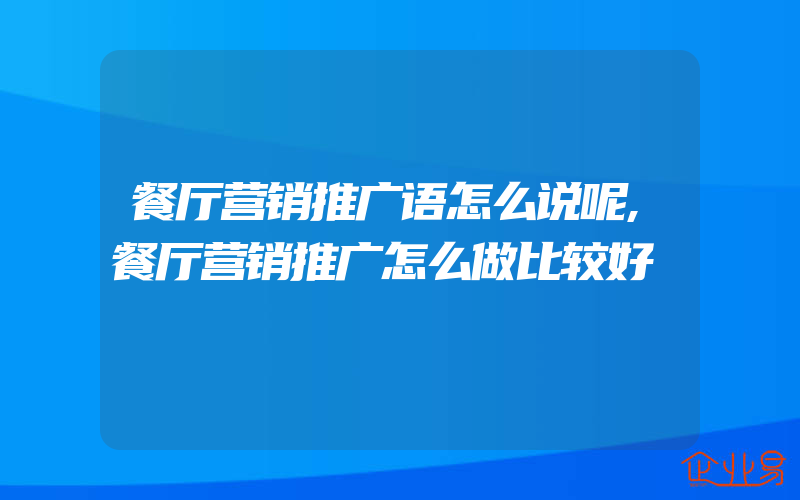 餐厅营销推广语怎么说呢,餐厅营销推广怎么做比较好