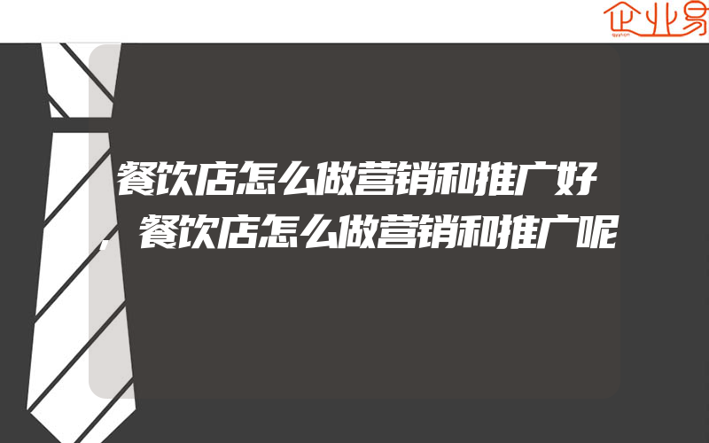 餐饮店怎么做营销和推广好,餐饮店怎么做营销和推广呢