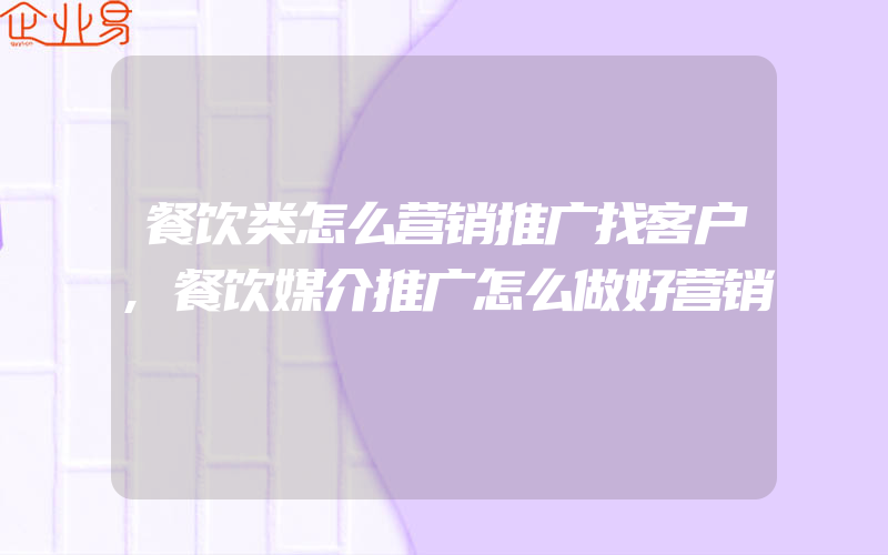 餐饮类怎么营销推广找客户,餐饮媒介推广怎么做好营销