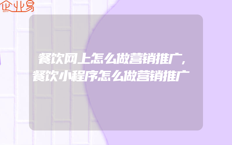 餐饮网上怎么做营销推广,餐饮小程序怎么做营销推广