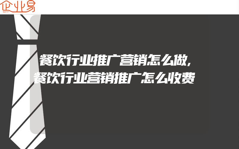 餐饮行业推广营销怎么做,餐饮行业营销推广怎么收费