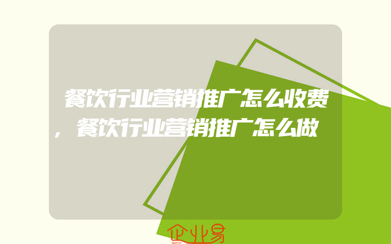 餐饮行业营销推广怎么收费,餐饮行业营销推广怎么做