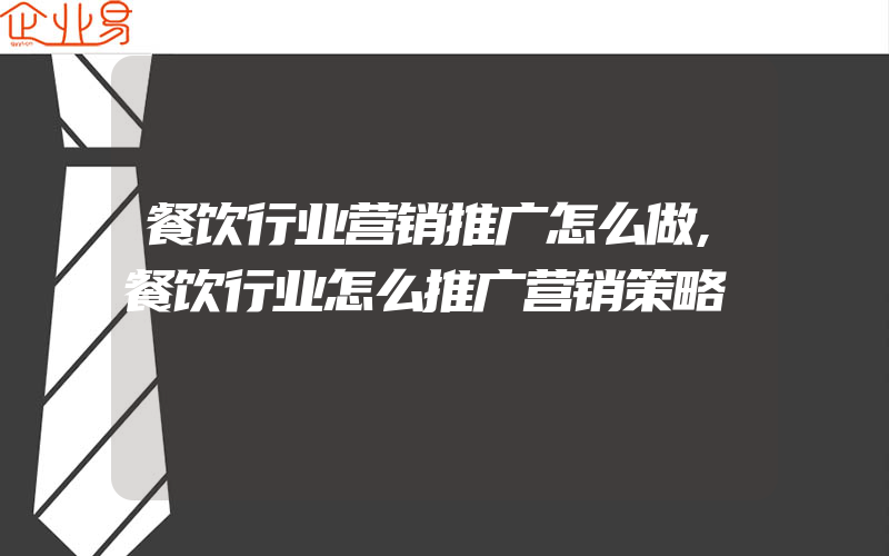 餐饮行业营销推广怎么做,餐饮行业怎么推广营销策略