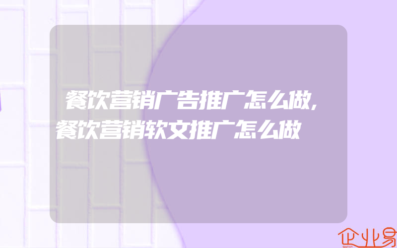 餐饮营销广告推广怎么做,餐饮营销软文推广怎么做