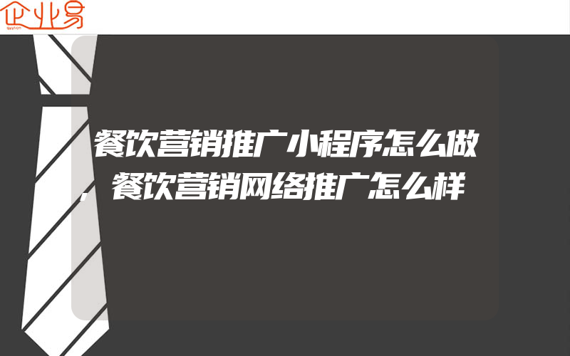 餐饮营销推广小程序怎么做,餐饮营销网络推广怎么样