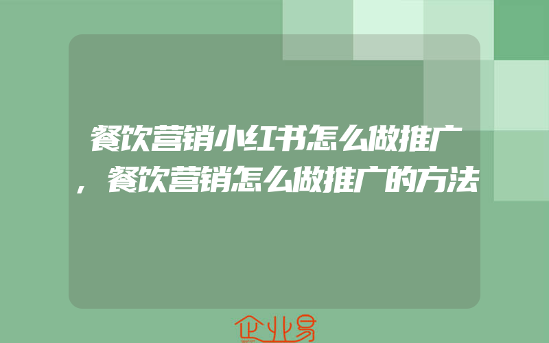 餐饮营销小红书怎么做推广,餐饮营销怎么做推广的方法