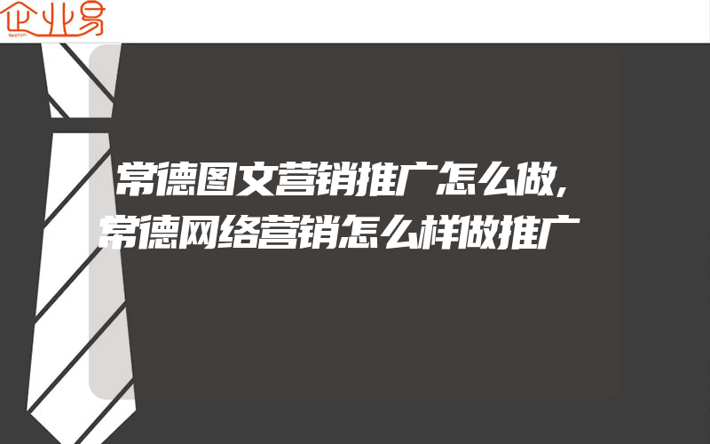 常德图文营销推广怎么做,常德网络营销怎么样做推广