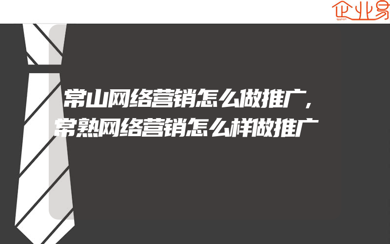 常山网络营销怎么做推广,常熟网络营销怎么样做推广