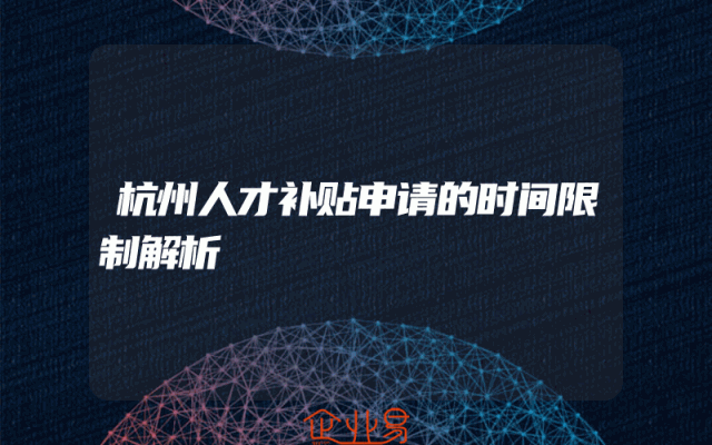 杭州人才补贴申请的时间限制解析