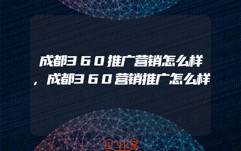 成都360推广营销怎么样,成都360营销推广怎么样