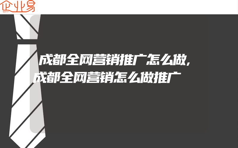 成都全网营销推广怎么做,成都全网营销怎么做推广