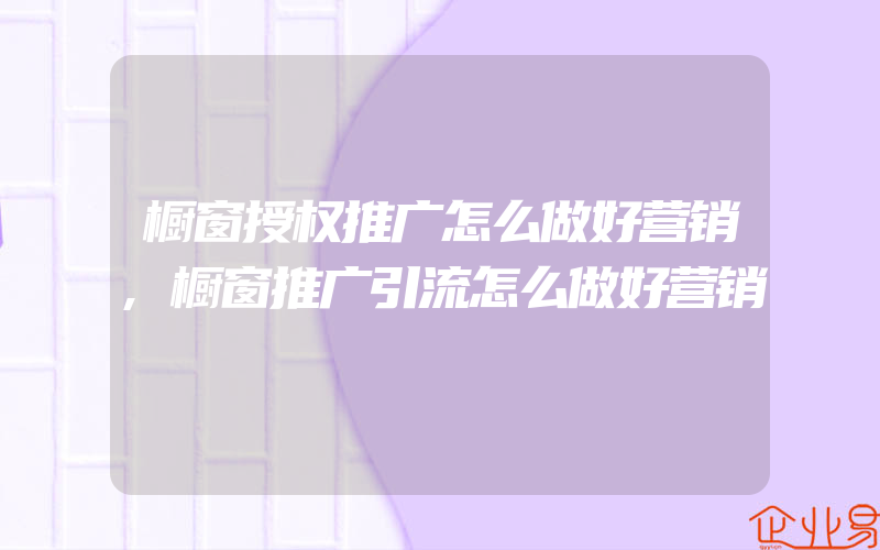 橱窗授权推广怎么做好营销,橱窗推广引流怎么做好营销