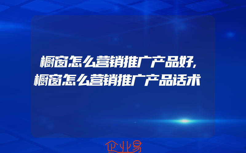 橱窗怎么营销推广产品好,橱窗怎么营销推广产品话术