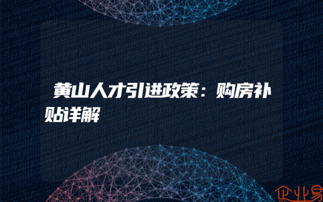 黄山人才引进政策：购房补贴详解