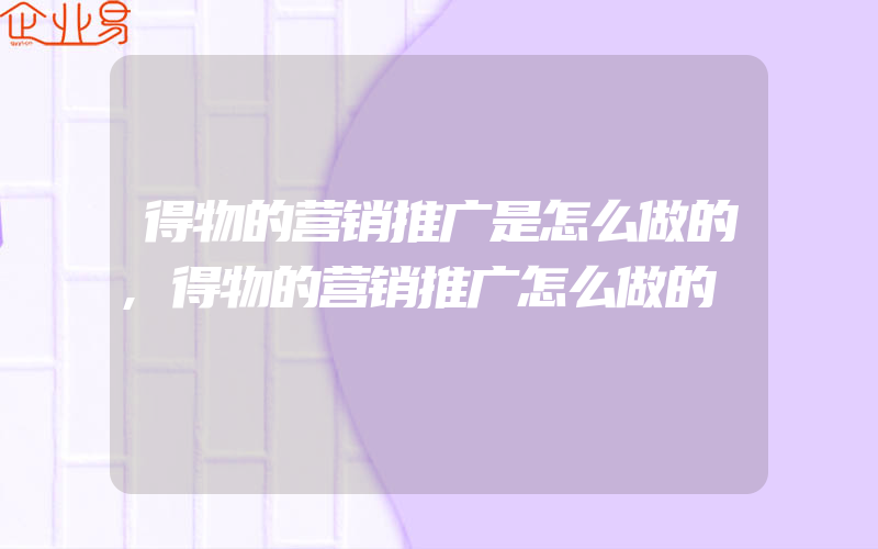 得物的营销推广是怎么做的,得物的营销推广怎么做的