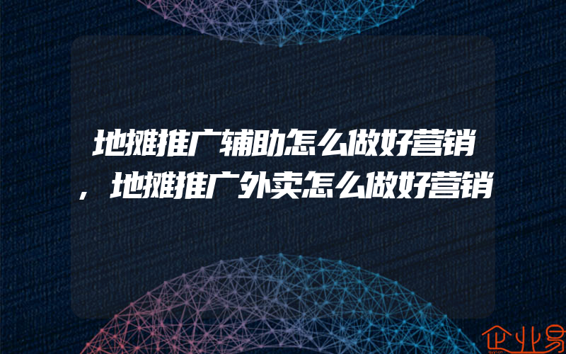 地摊推广辅助怎么做好营销,地摊推广外卖怎么做好营销