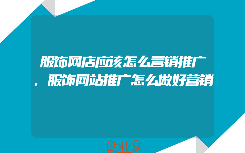 服饰网店应该怎么营销推广,服饰网站推广怎么做好营销