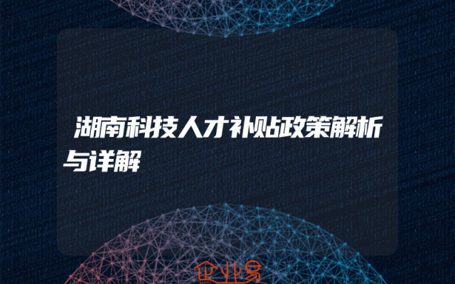 湖南科技人才补贴政策解析与详解