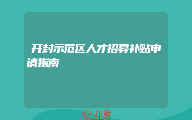 开封示范区人才招募补贴申请指南