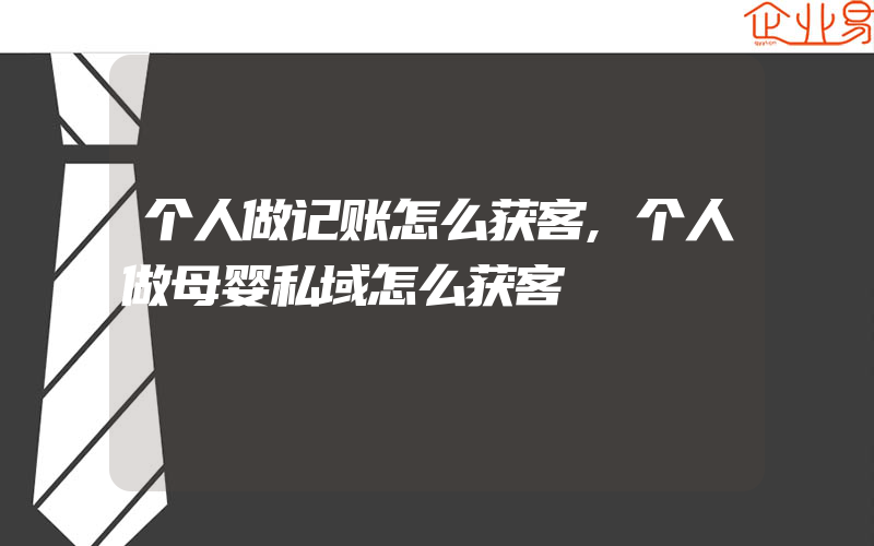 个人做记账怎么获客,个人做母婴私域怎么获客