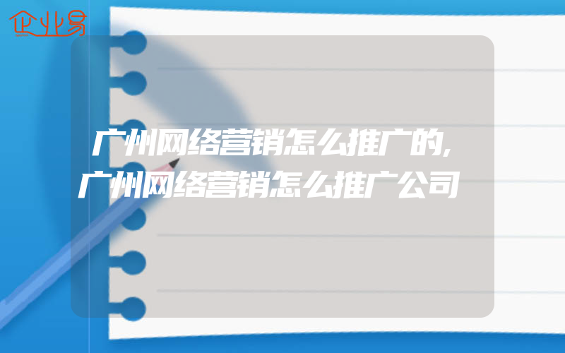 广州网络营销怎么推广的,广州网络营销怎么推广公司