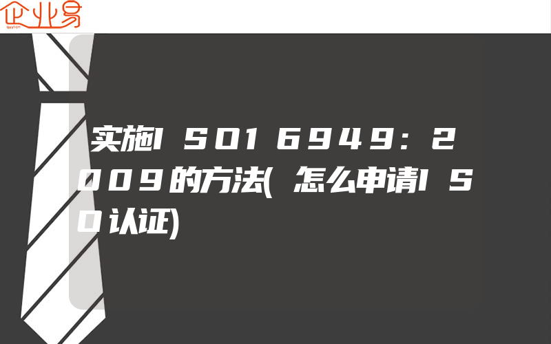 实施ISO16949:2009的方法(怎么申请ISO认证)