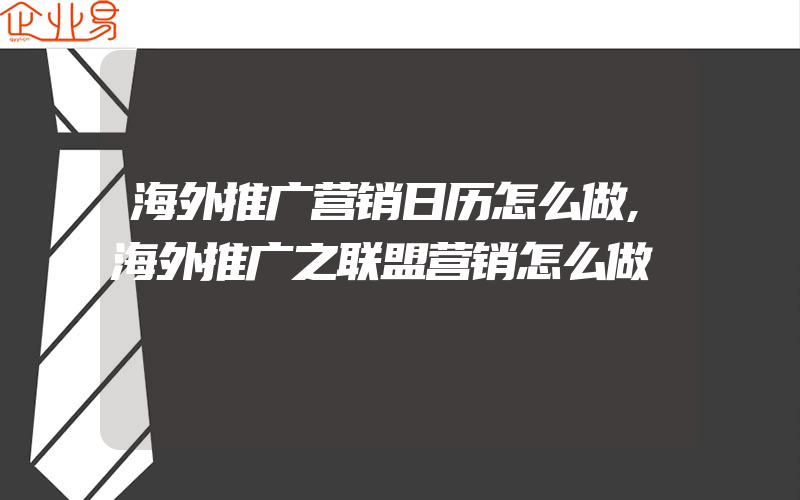 海外推广营销日历怎么做,海外推广之联盟营销怎么做