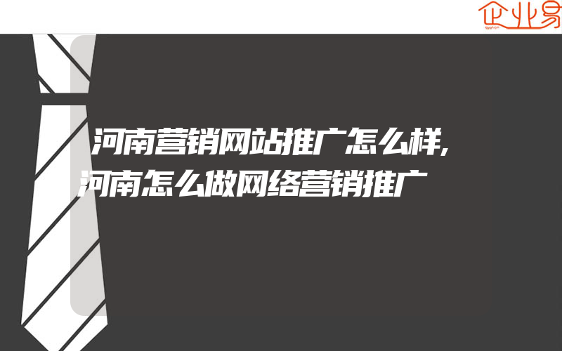 河南营销网站推广怎么样,河南怎么做网络营销推广