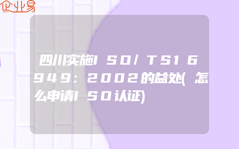 四川实施ISO/TS16949:2002的益处(怎么申请ISO认证)