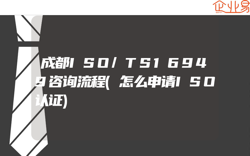 成都ISO/TS16949咨询流程(怎么申请ISO认证)