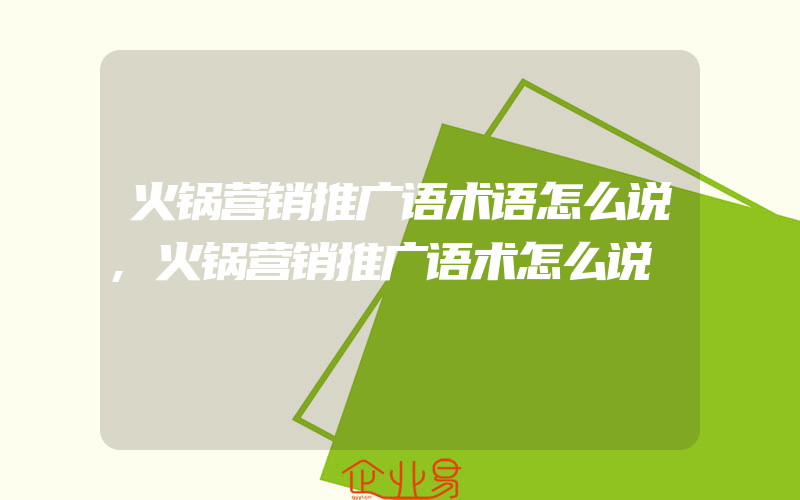 火锅营销推广语术语怎么说,火锅营销推广语术怎么说