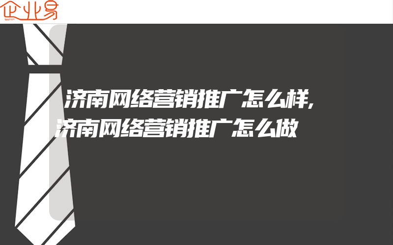 济南网络营销推广怎么样,济南网络营销推广怎么做