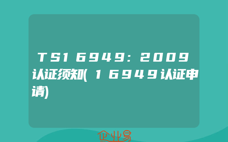 TS16949:2009认证须知(16949认证申请)