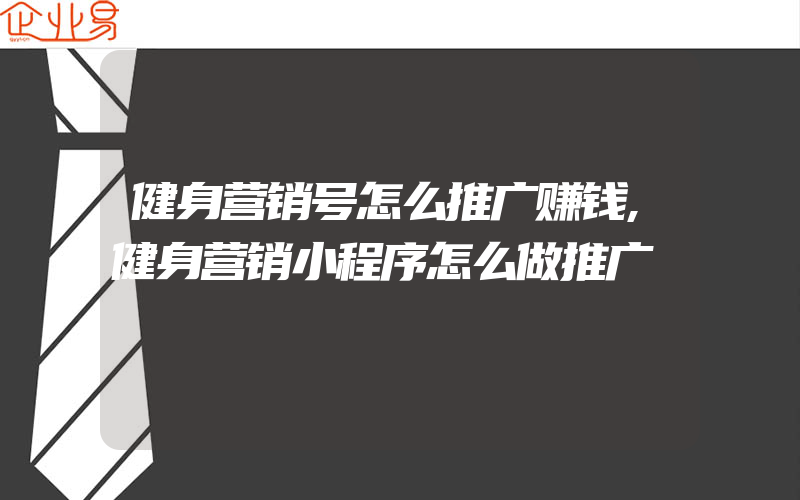 健身营销号怎么推广赚钱,健身营销小程序怎么做推广