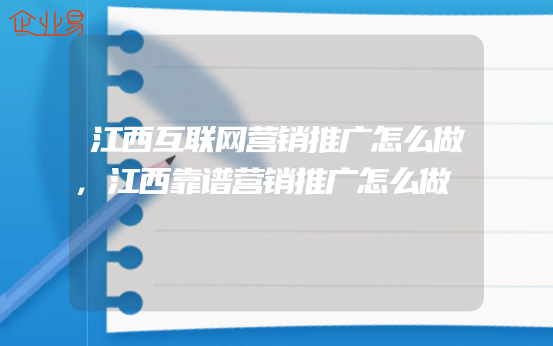 江西互联网营销推广怎么做,江西靠谱营销推广怎么做