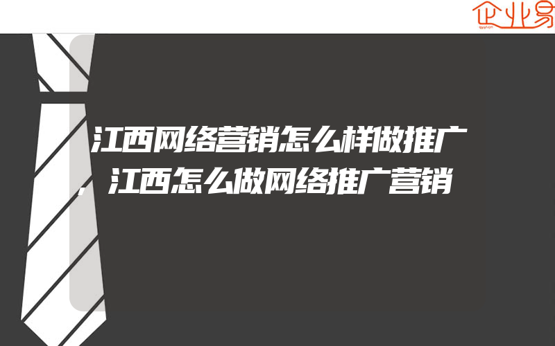 江西网络营销怎么样做推广,江西怎么做网络推广营销