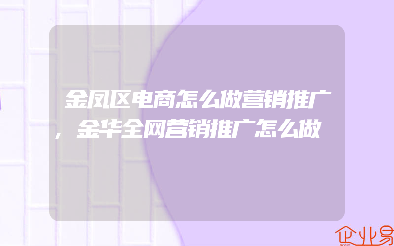 金凤区电商怎么做营销推广,金华全网营销推广怎么做