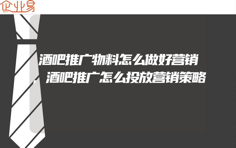 酒吧推广物料怎么做好营销,酒吧推广怎么投放营销策略