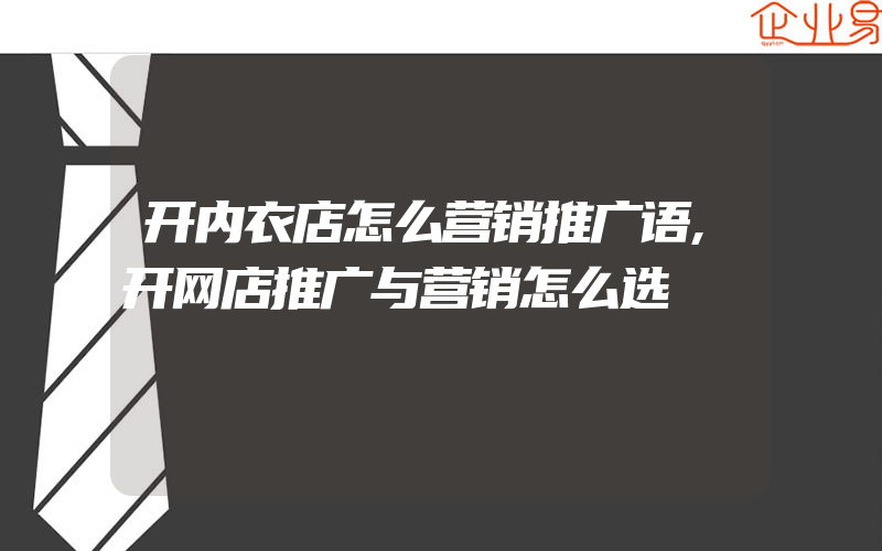 开内衣店怎么营销推广语,开网店推广与营销怎么选