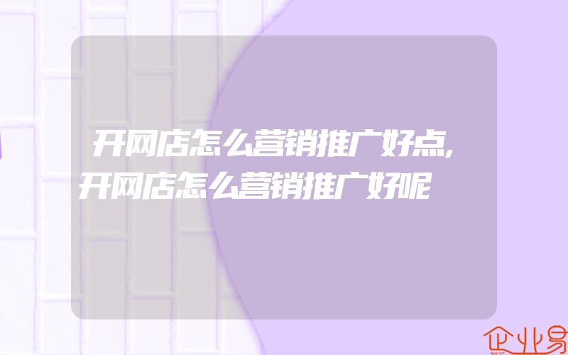 开网店怎么营销推广好点,开网店怎么营销推广好呢