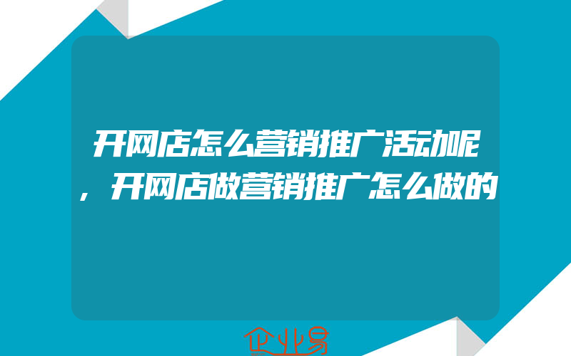 开网店怎么营销推广活动呢,开网店做营销推广怎么做的