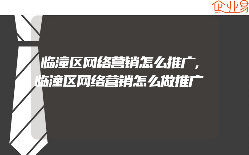 临潼区网络营销怎么推广,临潼区网络营销怎么做推广